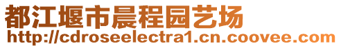 都江堰市晨程園藝場