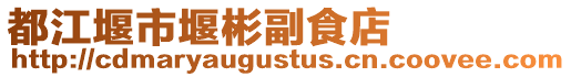 都江堰市堰彬副食店
