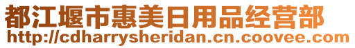 都江堰市惠美日用品經(jīng)營(yíng)部