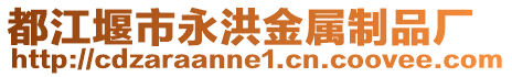 都江堰市永洪金屬制品廠