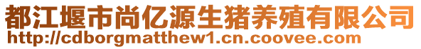 都江堰市尚億源生豬養(yǎng)殖有限公司