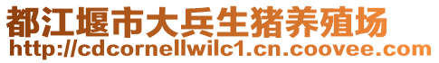 都江堰市大兵生豬養(yǎng)殖場