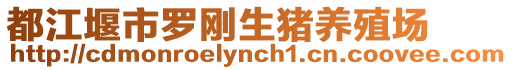 都江堰市羅剛生豬養(yǎng)殖場(chǎng)