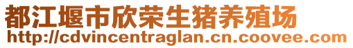 都江堰市欣榮生豬養(yǎng)殖場