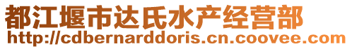 都江堰市達氏水產經營部