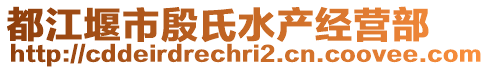 都江堰市殷氏水產(chǎn)經(jīng)營(yíng)部