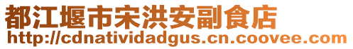 都江堰市宋洪安副食店