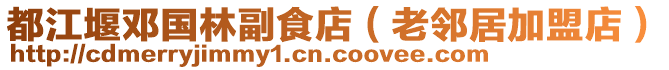 都江堰鄧國(guó)林副食店（老鄰居加盟店）