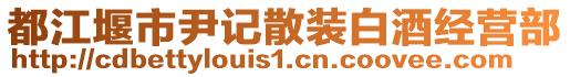 都江堰市尹記散裝白酒經(jīng)營部