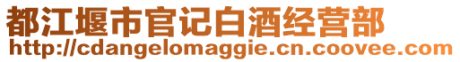 都江堰市官記白酒經(jīng)營部