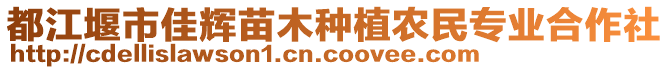 都江堰市佳輝苗木種植農民專業(yè)合作社