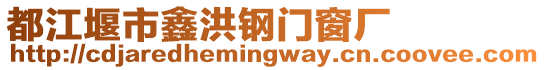 都江堰市鑫洪鋼門(mén)窗廠