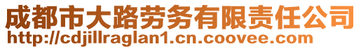 成都市大路勞務(wù)有限責(zé)任公司