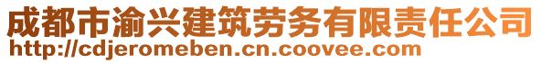 成都市渝興建筑勞務(wù)有限責(zé)任公司