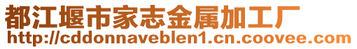 都江堰市家志金屬加工廠
