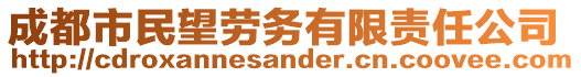 成都市民望勞務(wù)有限責任公司