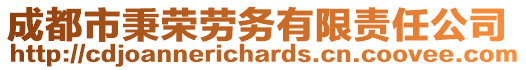 成都市秉榮勞務(wù)有限責(zé)任公司