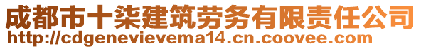 成都市十柒建筑勞務(wù)有限責(zé)任公司