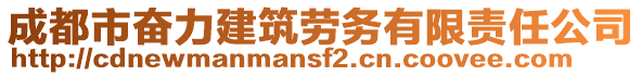 成都市奮力建筑勞務有限責任公司