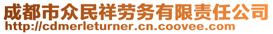 成都市眾民祥勞務(wù)有限責(zé)任公司