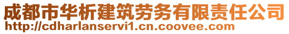 成都市華析建筑勞務(wù)有限責(zé)任公司