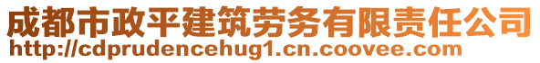 成都市政平建筑勞務(wù)有限責(zé)任公司