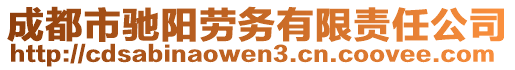 成都市馳陽勞務有限責任公司