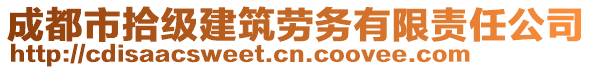 成都市拾級建筑勞務(wù)有限責(zé)任公司