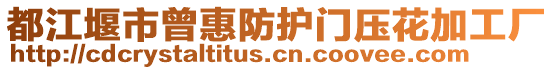 都江堰市曾惠防護(hù)門壓花加工廠