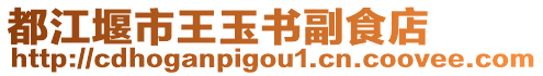 都江堰市王玉書副食店