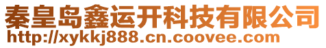 秦皇島鑫運(yùn)開(kāi)科技有限公司