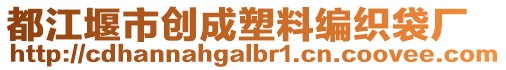 都江堰市創(chuàng)成塑料編織袋廠