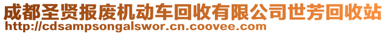 成都圣賢報廢機動車回收有限公司世芳回收站