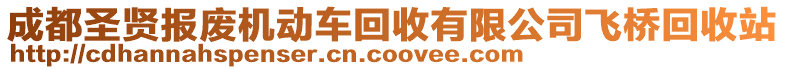 成都圣賢報(bào)廢機(jī)動(dòng)車回收有限公司飛橋回收站