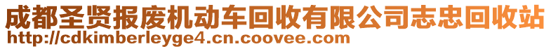 成都圣賢報廢機動車回收有限公司志忠回收站