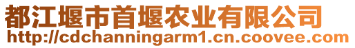 都江堰市首堰農(nóng)業(yè)有限公司