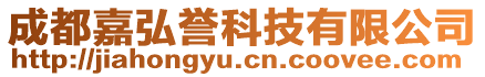 成都嘉弘譽(yù)科技有限公司