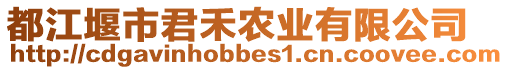 都江堰市君禾農(nóng)業(yè)有限公司