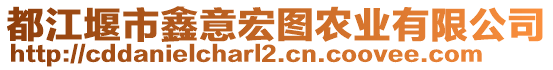 都江堰市鑫意宏圖農(nóng)業(yè)有限公司