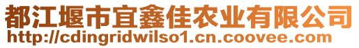 都江堰市宜鑫佳農(nóng)業(yè)有限公司