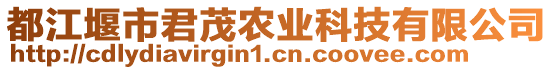 都江堰市君茂農(nóng)業(yè)科技有限公司