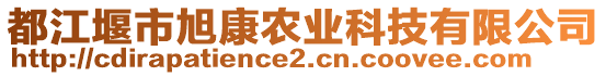 都江堰市旭康農(nóng)業(yè)科技有限公司