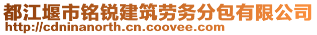 都江堰市銘銳建筑勞務(wù)分包有限公司