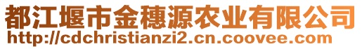 都江堰市金穗源農(nóng)業(yè)有限公司