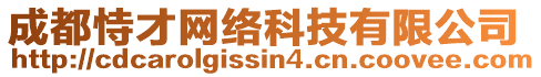 成都恃才網(wǎng)絡(luò)科技有限公司