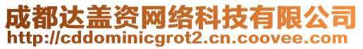 成都達(dá)蓋資網(wǎng)絡(luò)科技有限公司