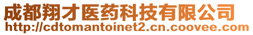 成都翔才醫藥科技有限公司