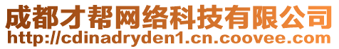 成都才幫網(wǎng)絡(luò)科技有限公司