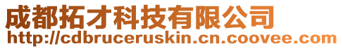 成都拓才科技有限公司