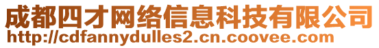 成都四才網(wǎng)絡(luò)信息科技有限公司